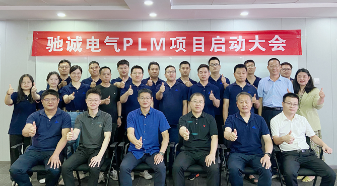 To empower the full-life cycle management of products, Chicheng Electric's PLM project has officially launched.